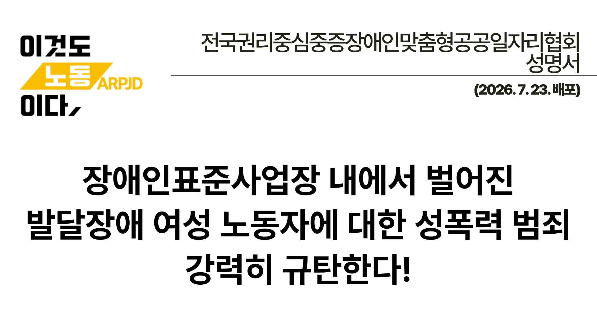 260723-표준사업장 성폭력 규탄.png